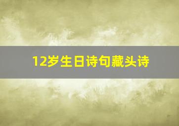 12岁生日诗句藏头诗