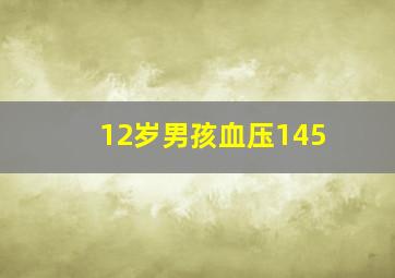 12岁男孩血压145