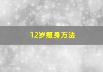 12岁瘦身方法