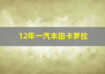 12年一汽丰田卡罗拉