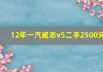 12年一汽威志v5二手2500元