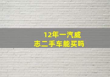 12年一汽威志二手车能买吗