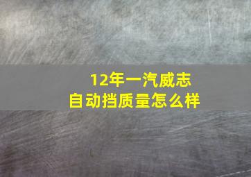 12年一汽威志自动挡质量怎么样