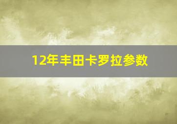 12年丰田卡罗拉参数