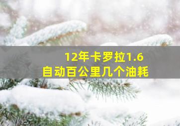 12年卡罗拉1.6自动百公里几个油耗