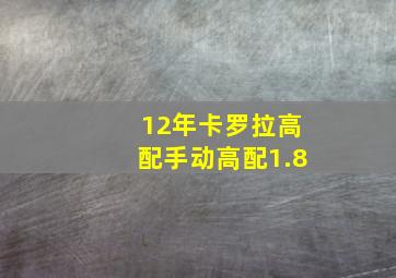 12年卡罗拉高配手动高配1.8