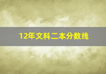 12年文科二本分数线