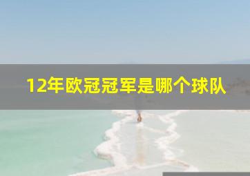 12年欧冠冠军是哪个球队