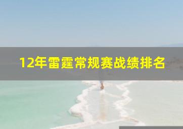 12年雷霆常规赛战绩排名