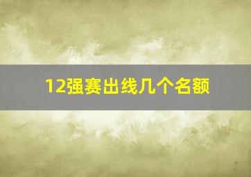 12强赛出线几个名额