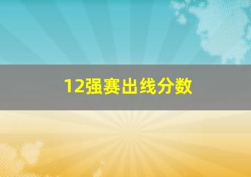 12强赛出线分数