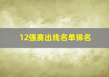 12强赛出线名单排名