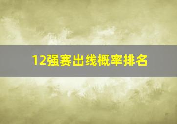 12强赛出线概率排名