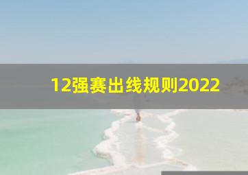 12强赛出线规则2022