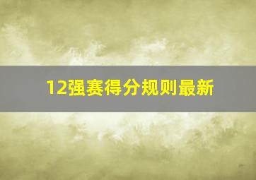 12强赛得分规则最新