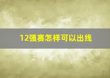 12强赛怎样可以出线