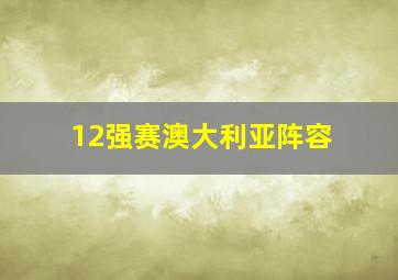 12强赛澳大利亚阵容