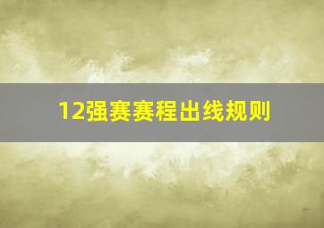 12强赛赛程出线规则