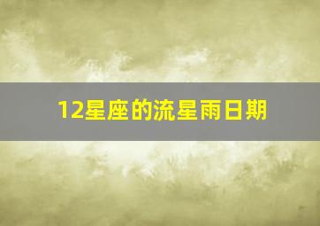 12星座的流星雨日期