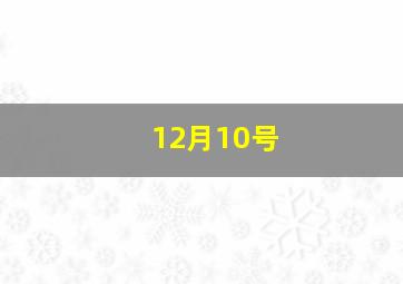 12月10号