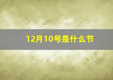 12月10号是什么节