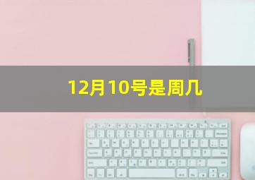 12月10号是周几