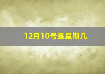 12月10号是星期几