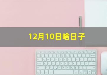 12月10日啥日子