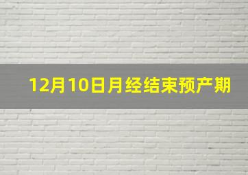 12月10日月经结束预产期