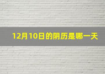 12月10日的阴历是哪一天