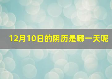 12月10日的阴历是哪一天呢