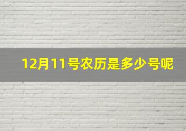 12月11号农历是多少号呢