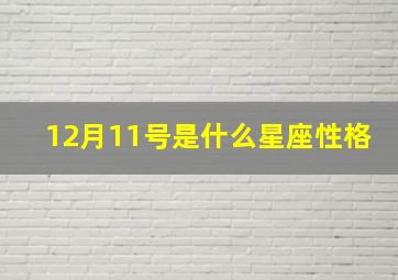 12月11号是什么星座性格