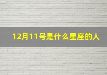 12月11号是什么星座的人