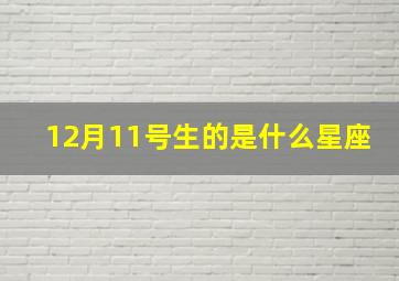 12月11号生的是什么星座