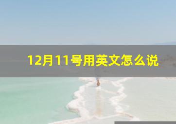 12月11号用英文怎么说