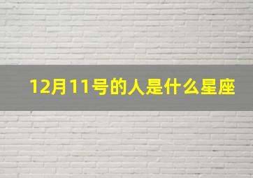 12月11号的人是什么星座