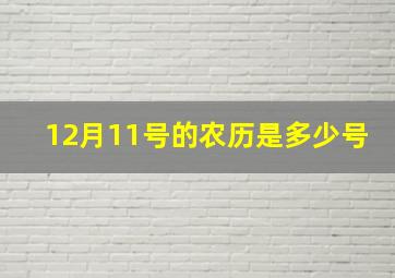 12月11号的农历是多少号