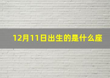 12月11日出生的是什么座