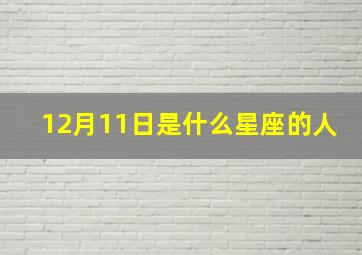 12月11日是什么星座的人