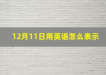 12月11日用英语怎么表示