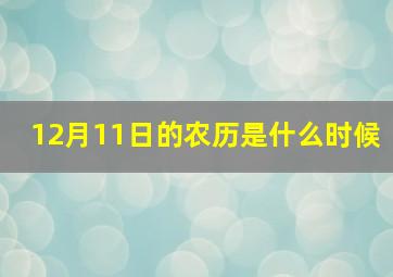 12月11日的农历是什么时候