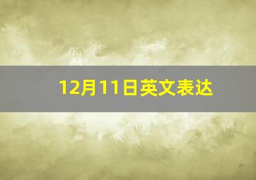 12月11日英文表达