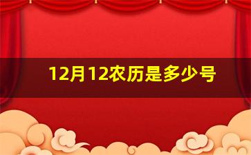 12月12农历是多少号