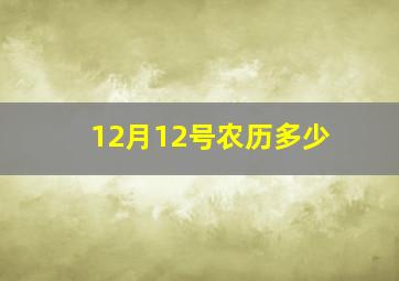 12月12号农历多少