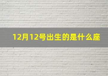 12月12号出生的是什么座