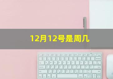 12月12号是周几