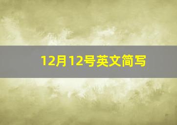 12月12号英文简写