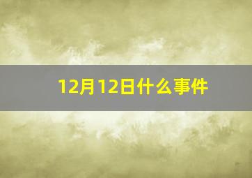 12月12日什么事件