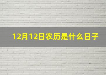 12月12日农历是什么日子